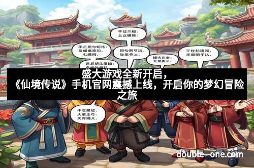 盛大游戏全新开启,《仙境传说》手机官网震撼上线,开启你的梦幻冒险之旅