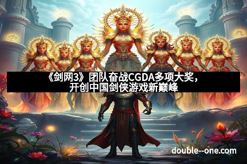 《剑网3》团队奋战CGDA多项大奖,开创中国剑侠游戏新巅峰