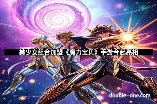 美少女组合加盟《魔力宝贝》手游今起亮相